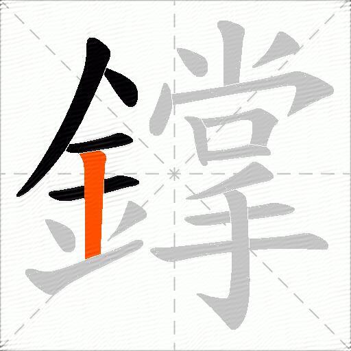 鐣