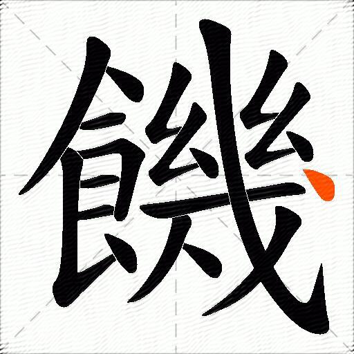 饑