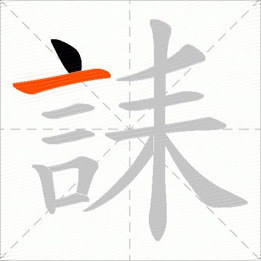 誄