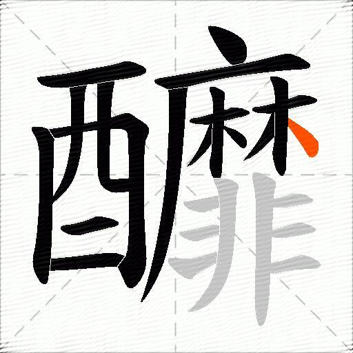 釄