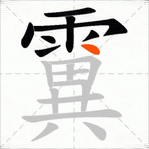 霬