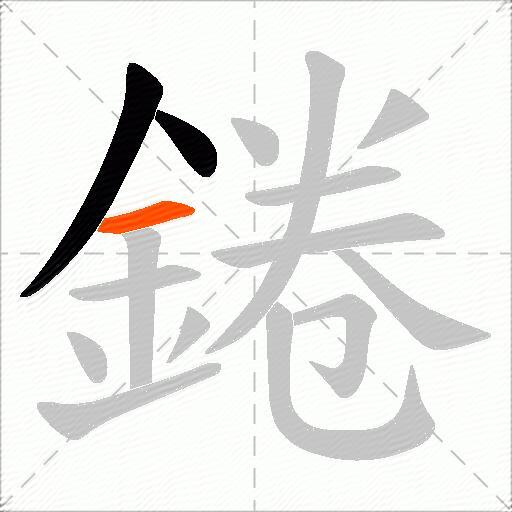 錈