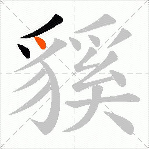 貕