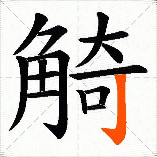 觭