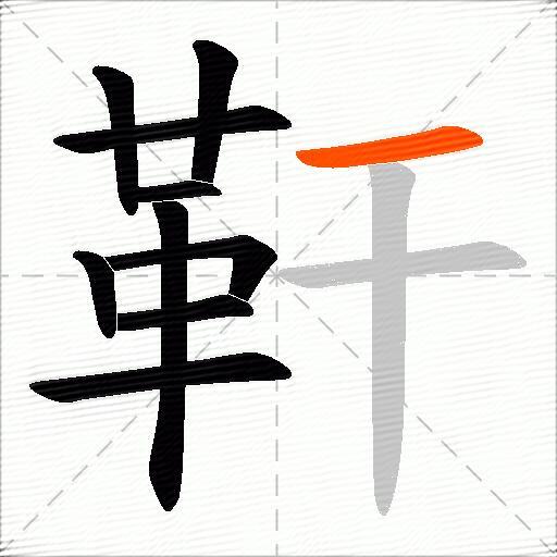 靬