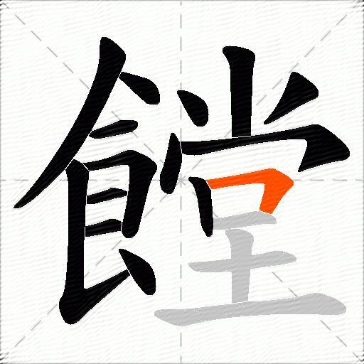 饄