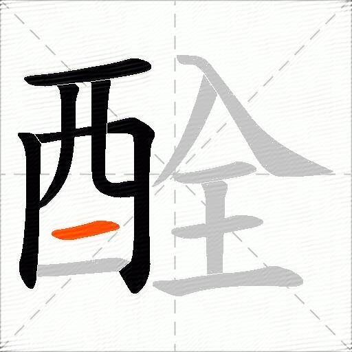 酫