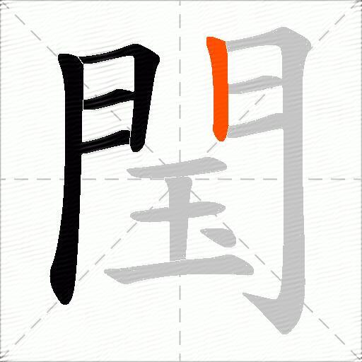 閠