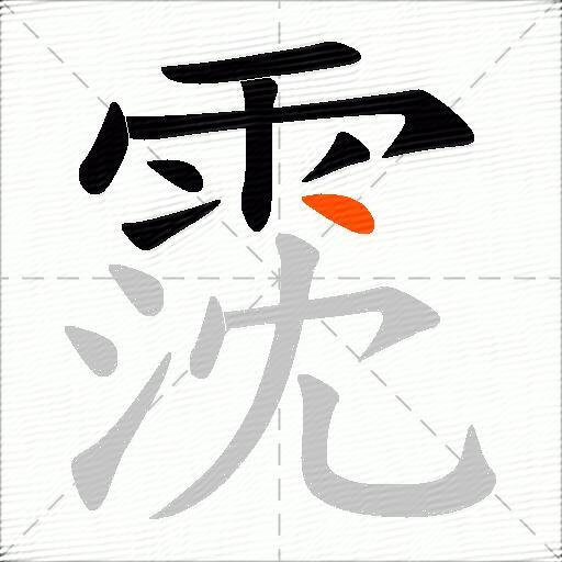 霃