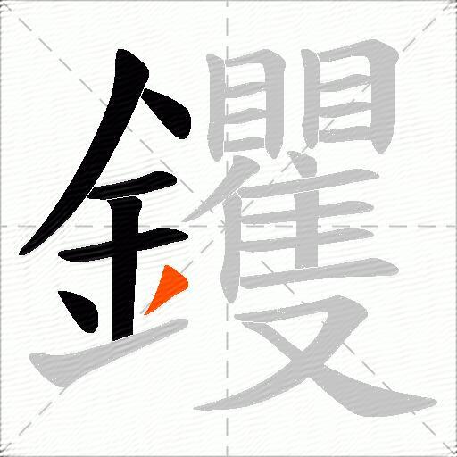钁