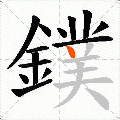 鏷