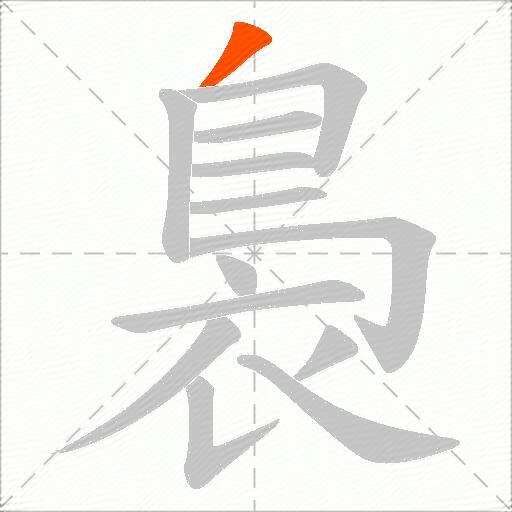 裊