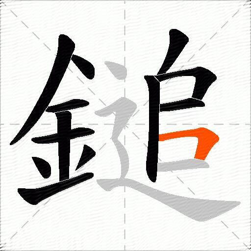 鎚