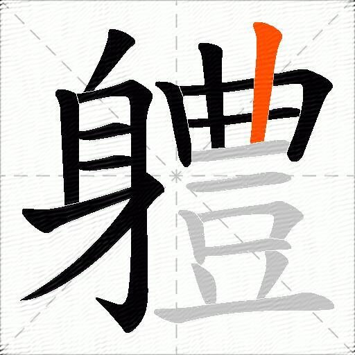 軆