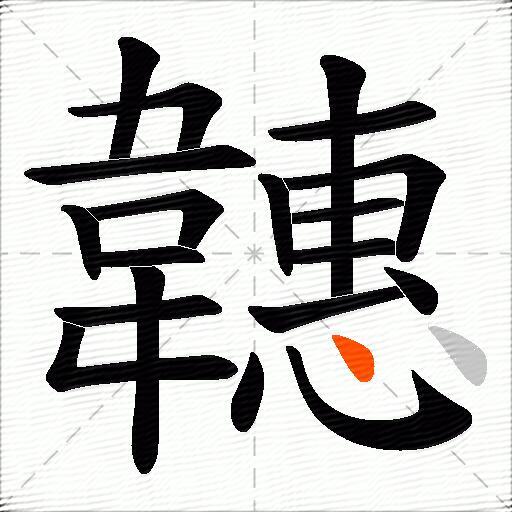 韢