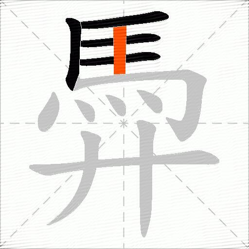 馵