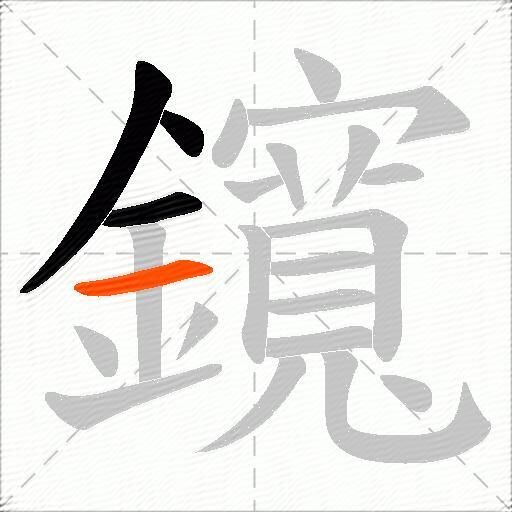 鑧