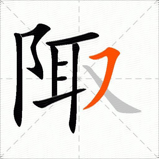 陬