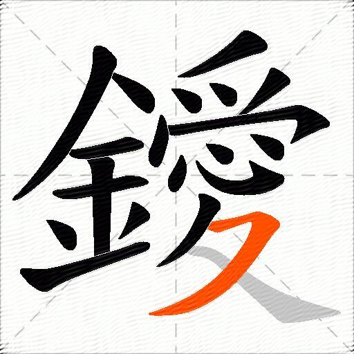 鑀