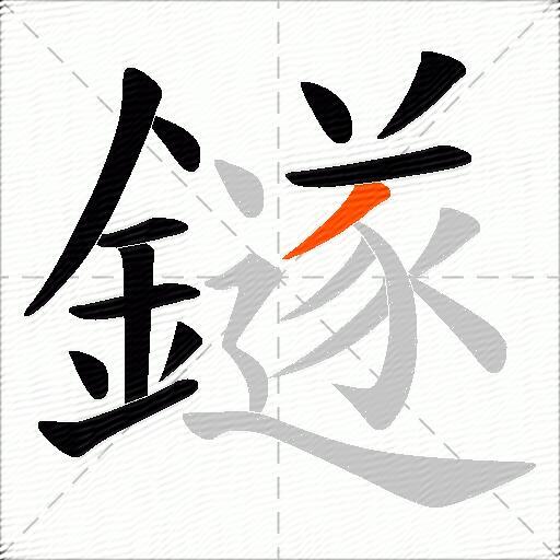鐩
