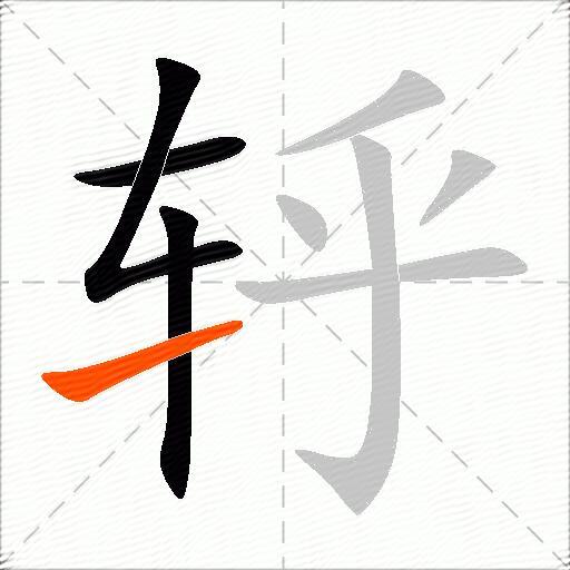 轷