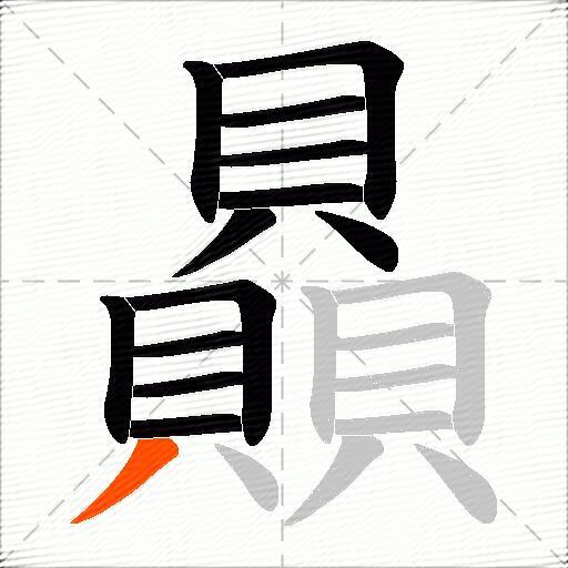 贔