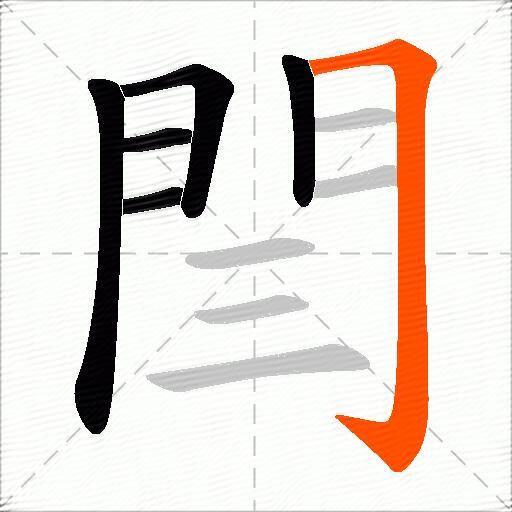 閆
