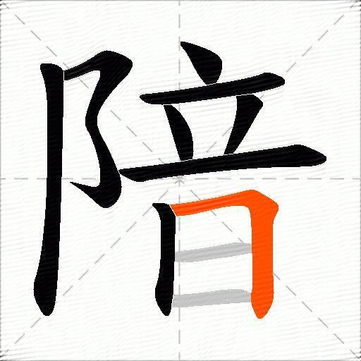 隌