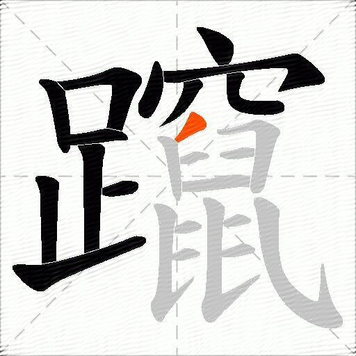 躥