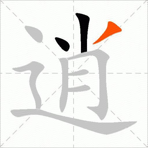 逍