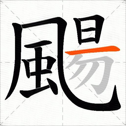 颺