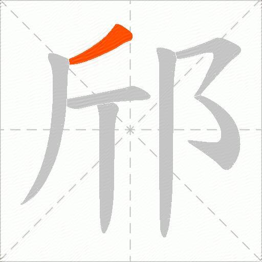 邤