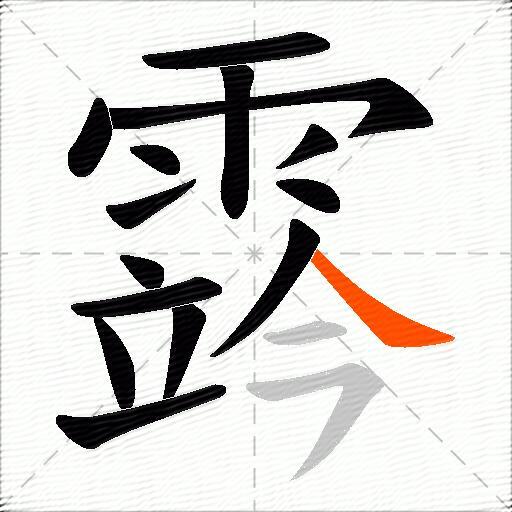 霠