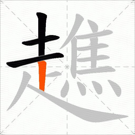 趭