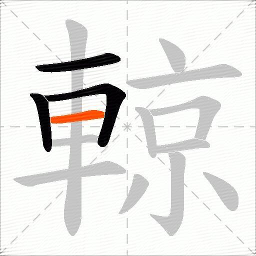 輬