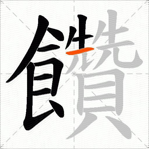 饡