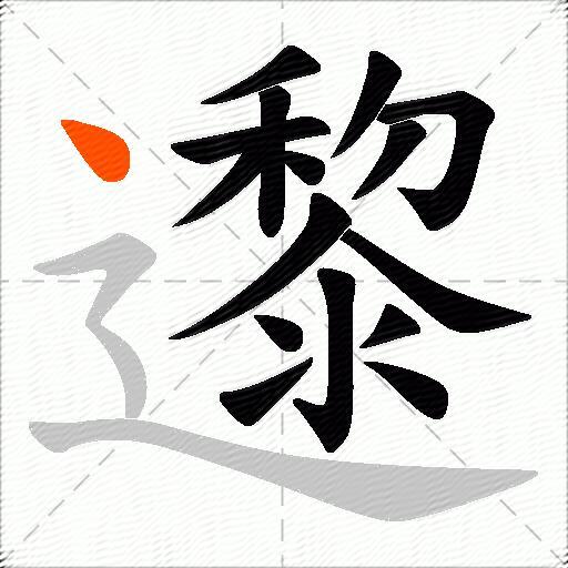 邌