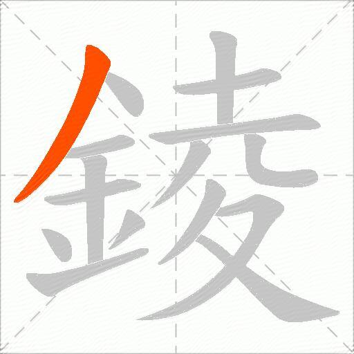 錂