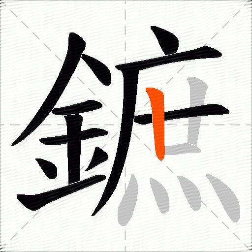 鏣