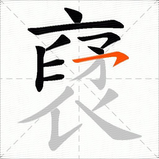 裦