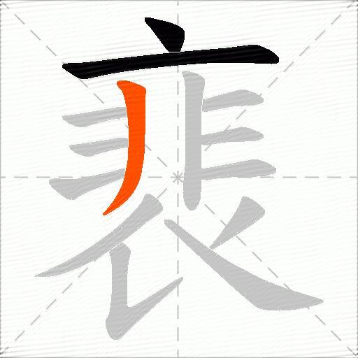 裵