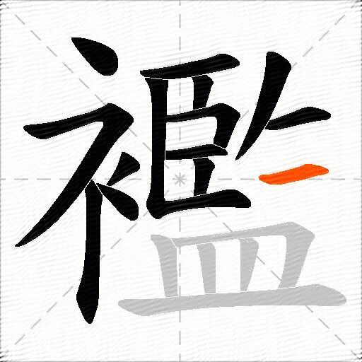 襤