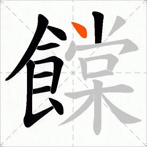 饓