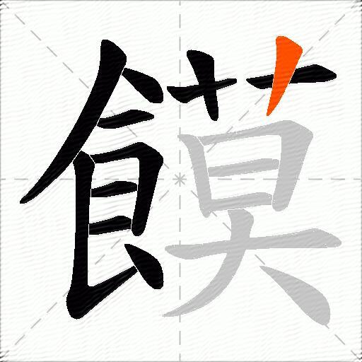 饃