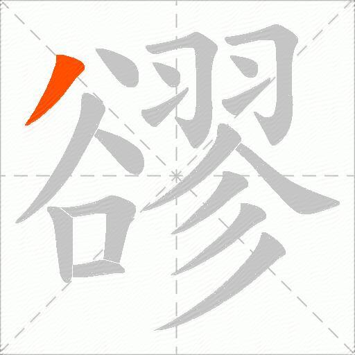 豂