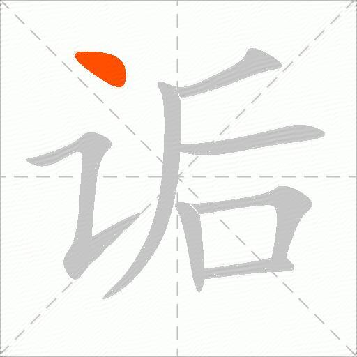 诟
