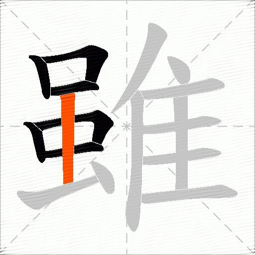 雖