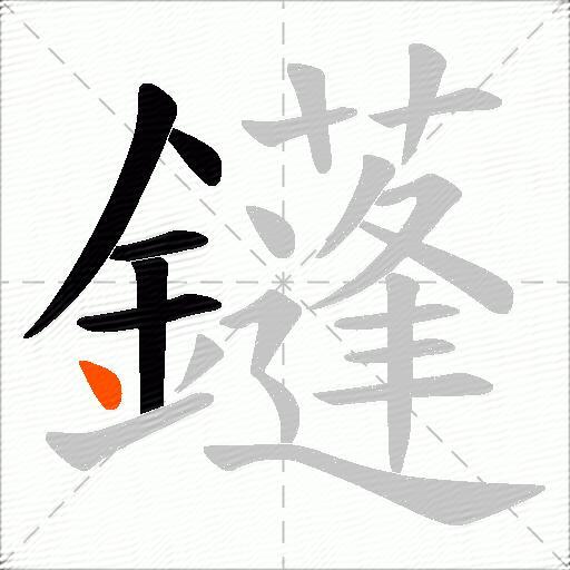 鑝