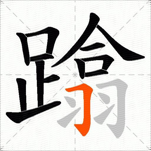 蹹