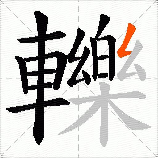 轢